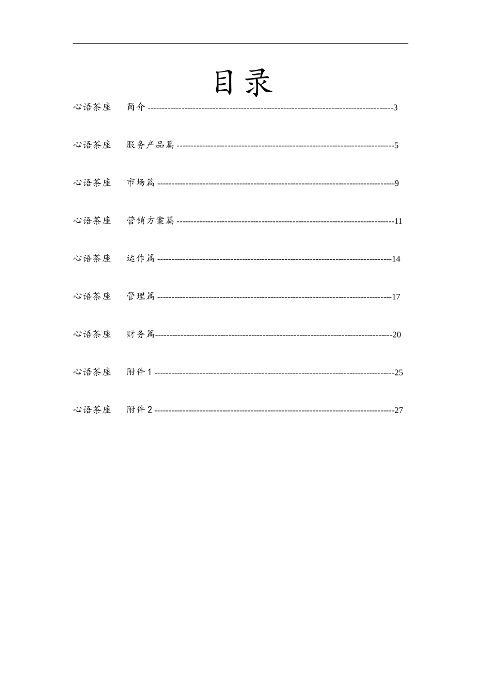 大学生创业计划书经典范例(心语茶座)_第1页