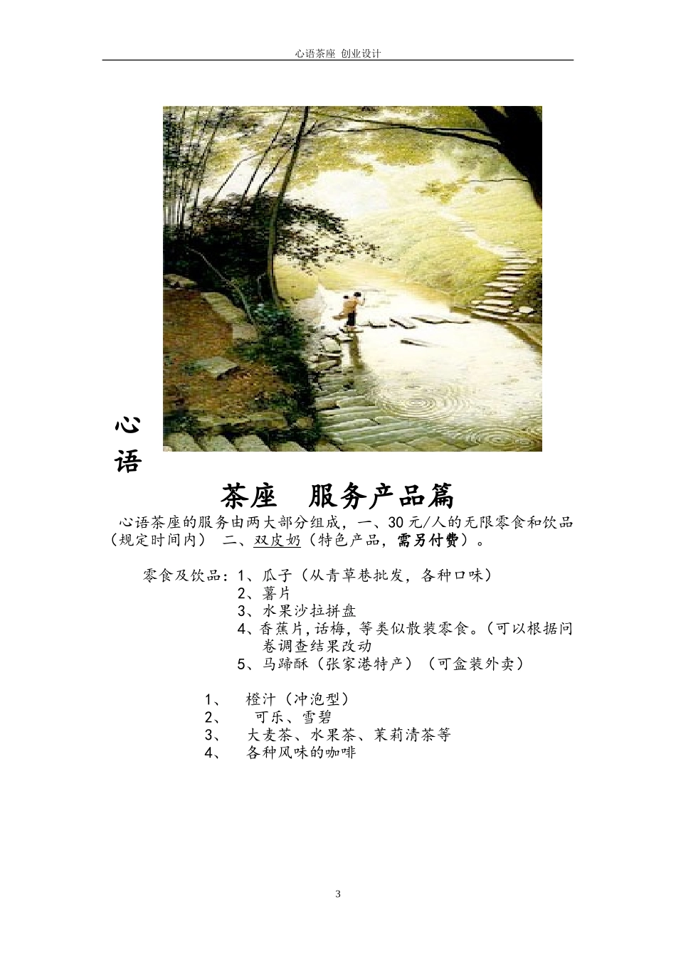 大学生创业计划书经典范例(心语茶座)_第3页