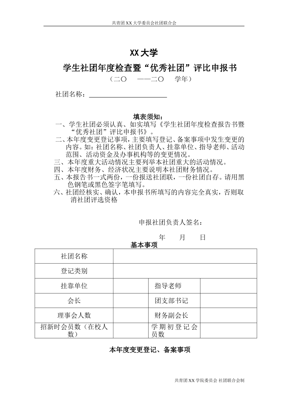 大学生优秀社团评比申请表_第1页
