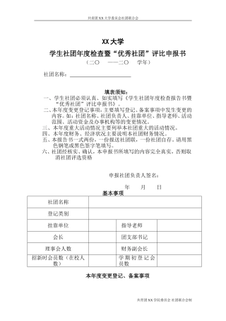 大学生优秀社团评比申请表