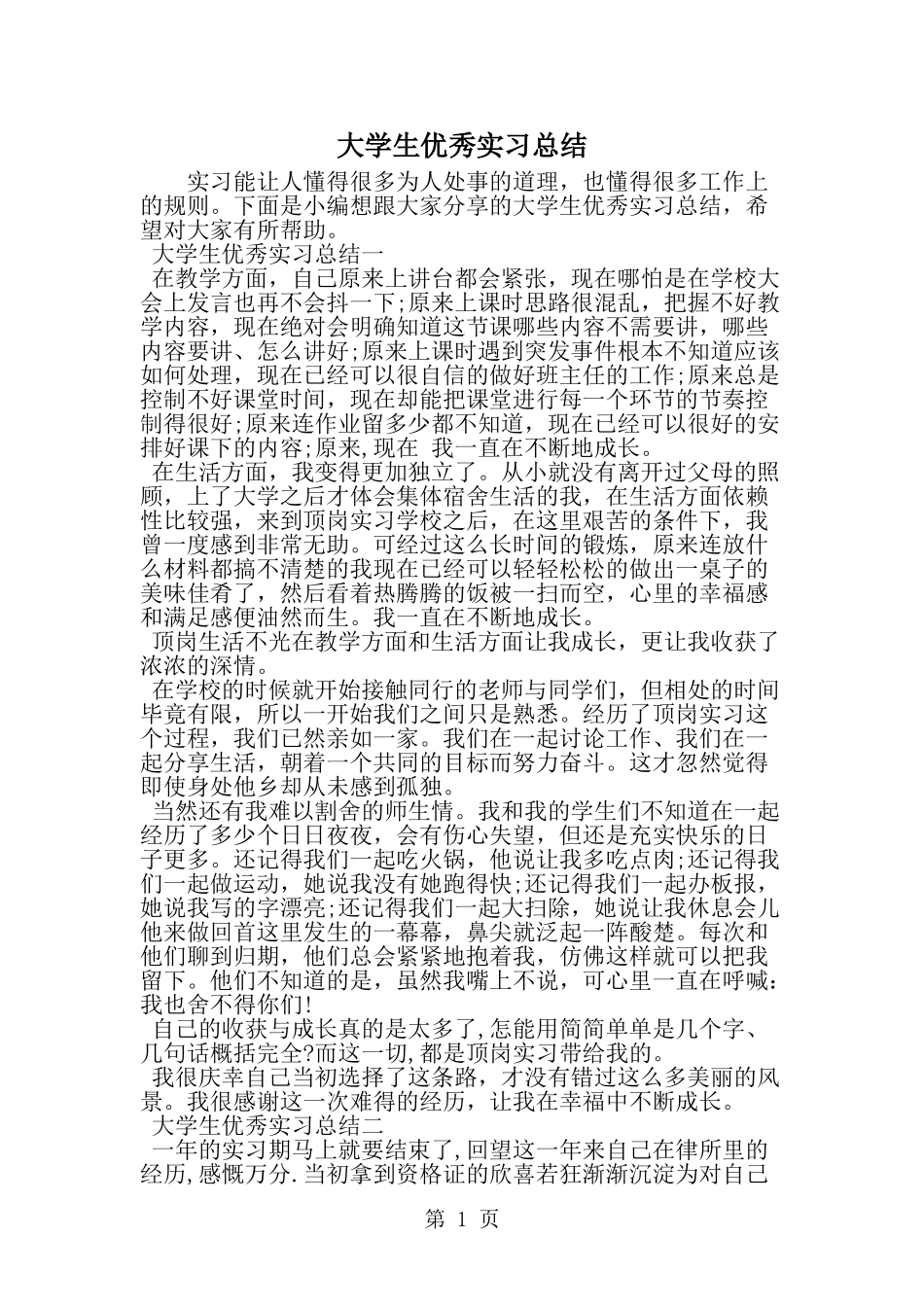 大学生优秀实习总结-word范文文档_第1页