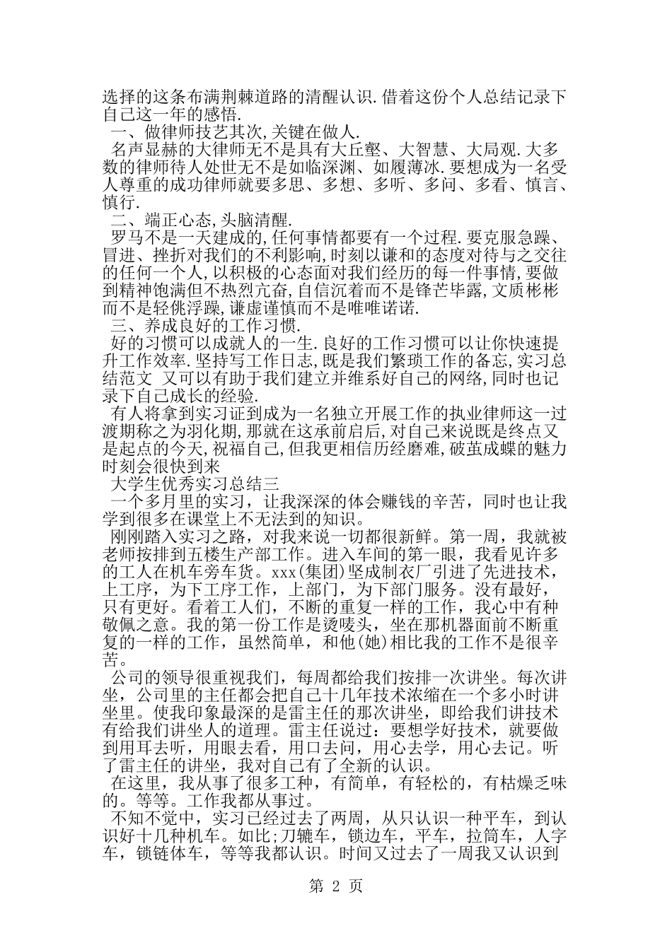 大学生优秀实习总结-word范文文档_第2页