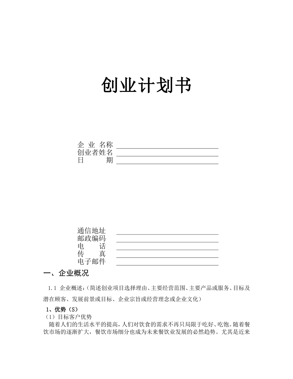 大学生创业计划书模板(同名24223)_第1页