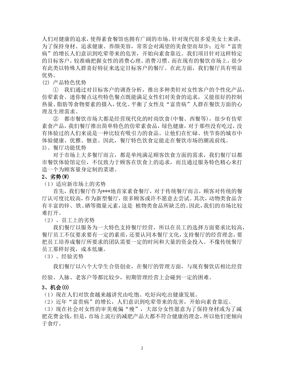 大学生创业计划书模板(同名24223)_第2页