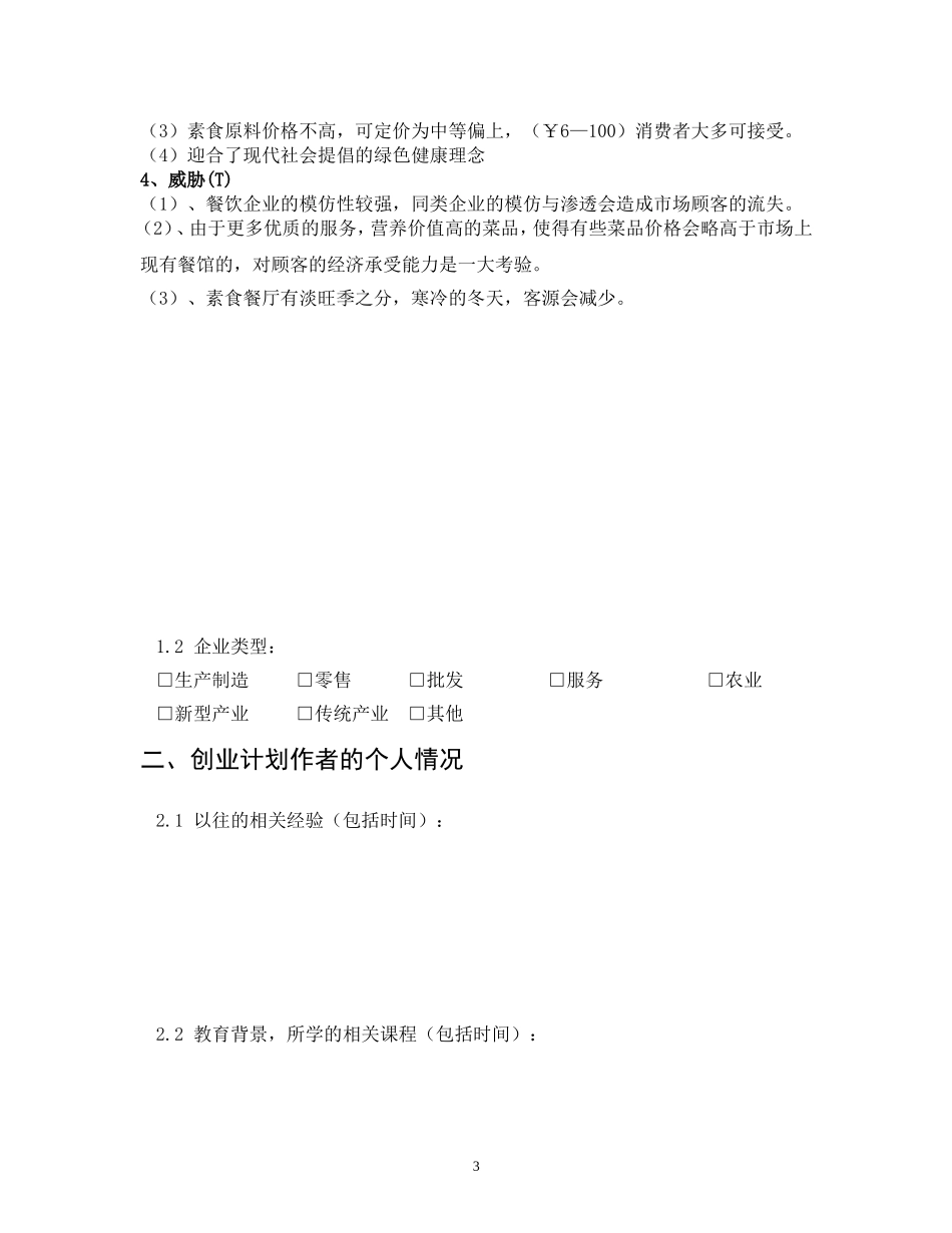 大学生创业计划书模板(同名24223)_第3页