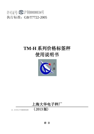 大华TM-H-液晶显示型说明书