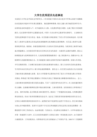 大学生优秀团员先进事迹