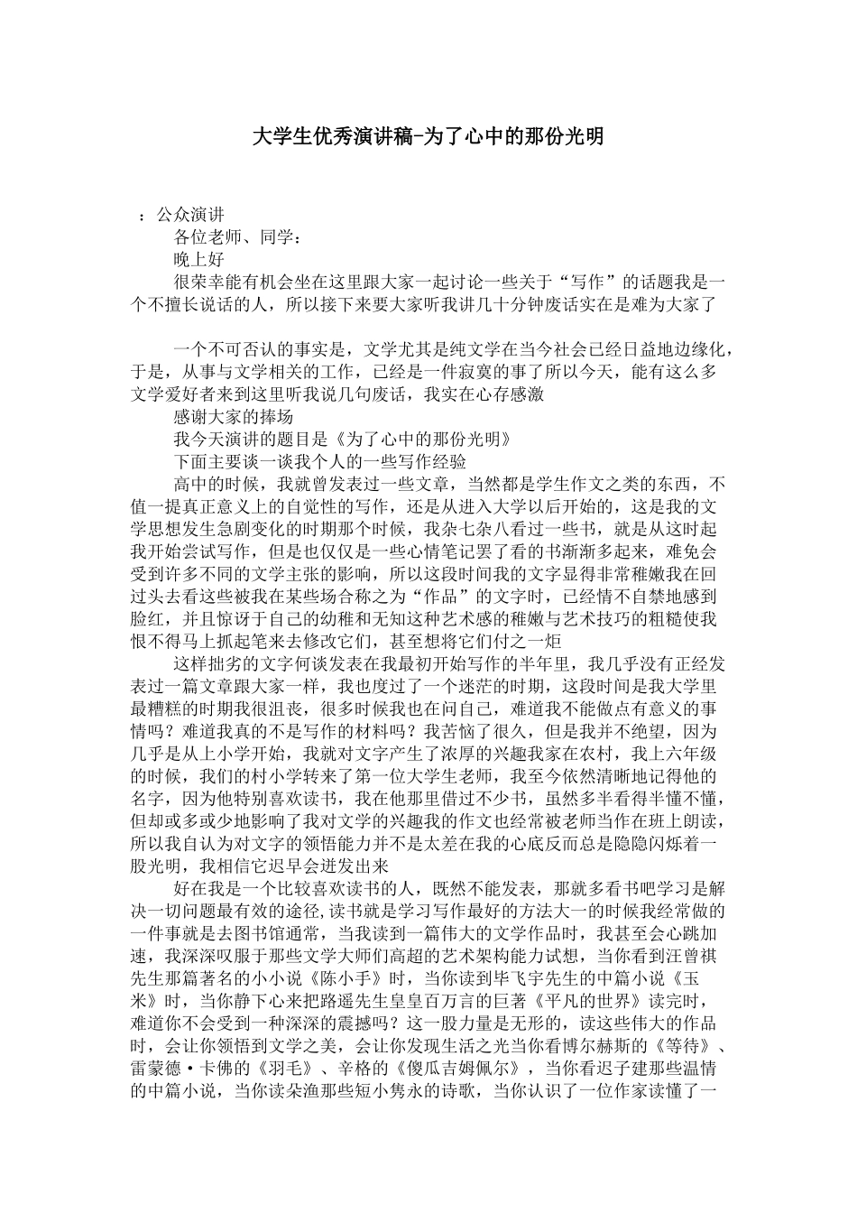 大学生优秀演讲稿-为了心中的那份光明-演讲致辞模板_第1页