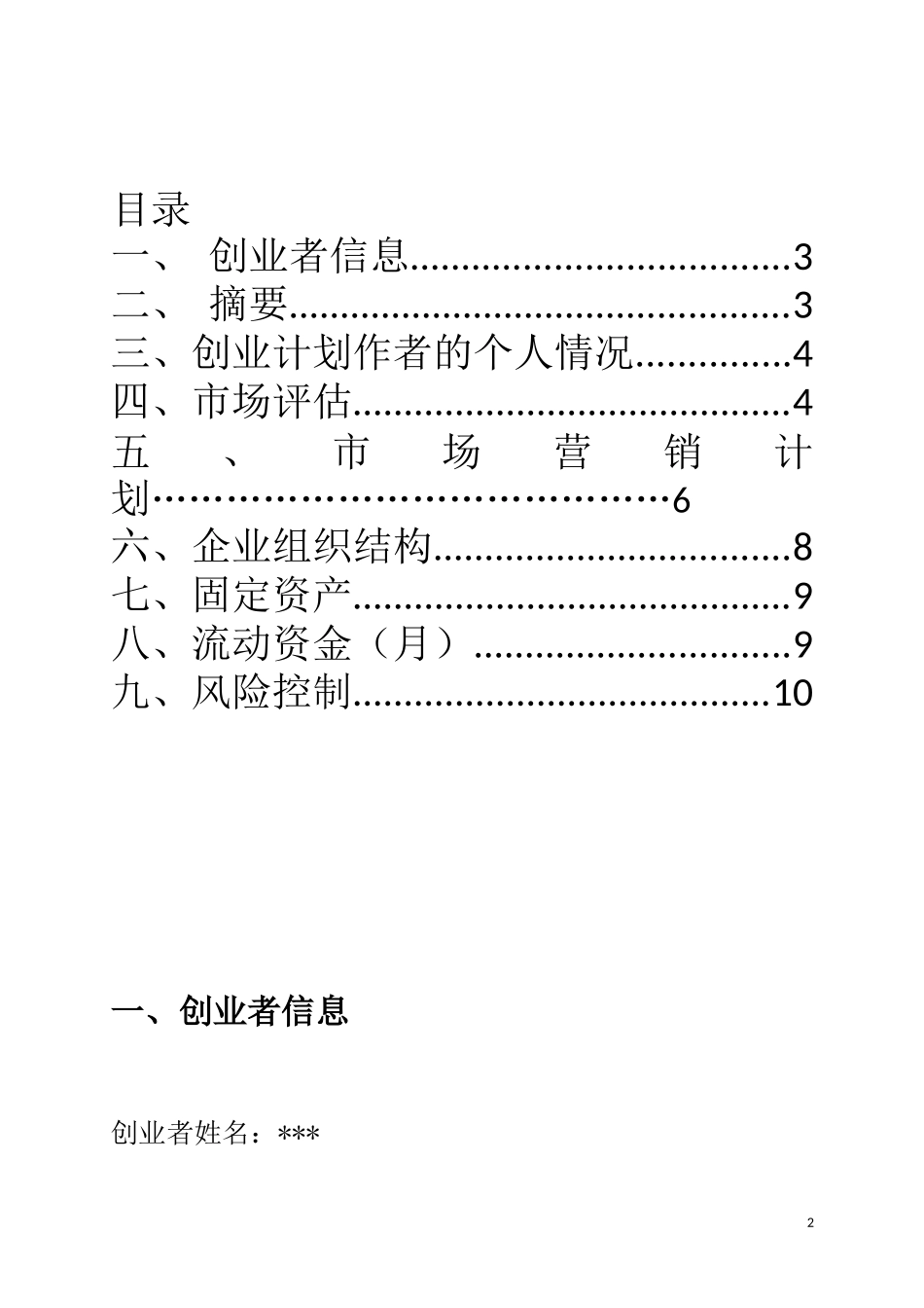 大学生创业计划书——奶茶店_第2页
