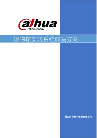 大华博物馆安防系统解决方案v1.0