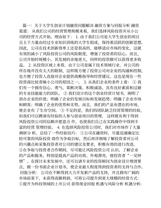 大学生创业计划书融资(同名10506)