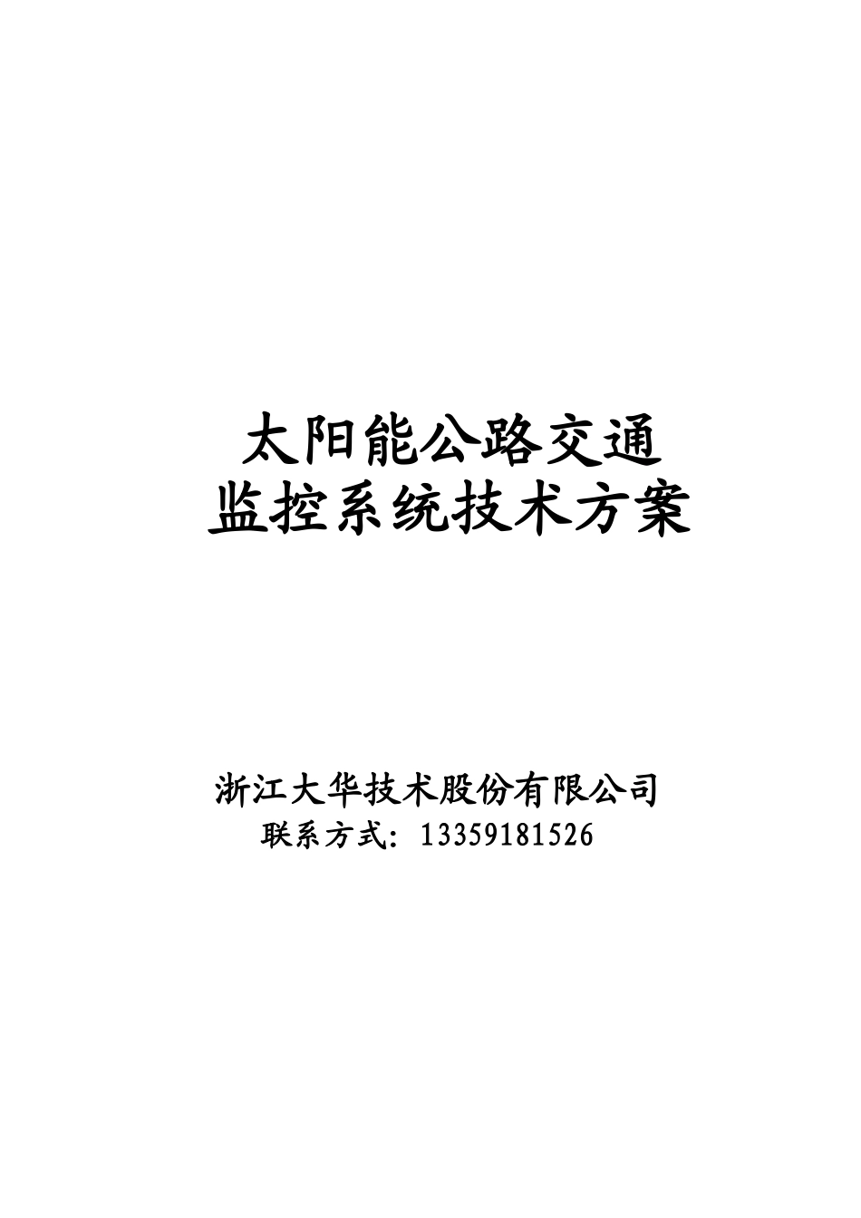 大华超速太阳能供电方案_第1页
