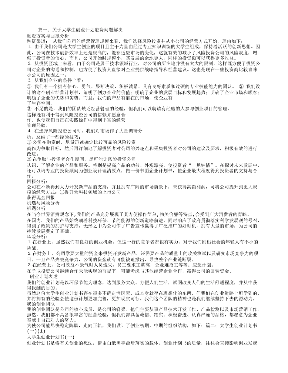 大学生创业计划书融资_第1页