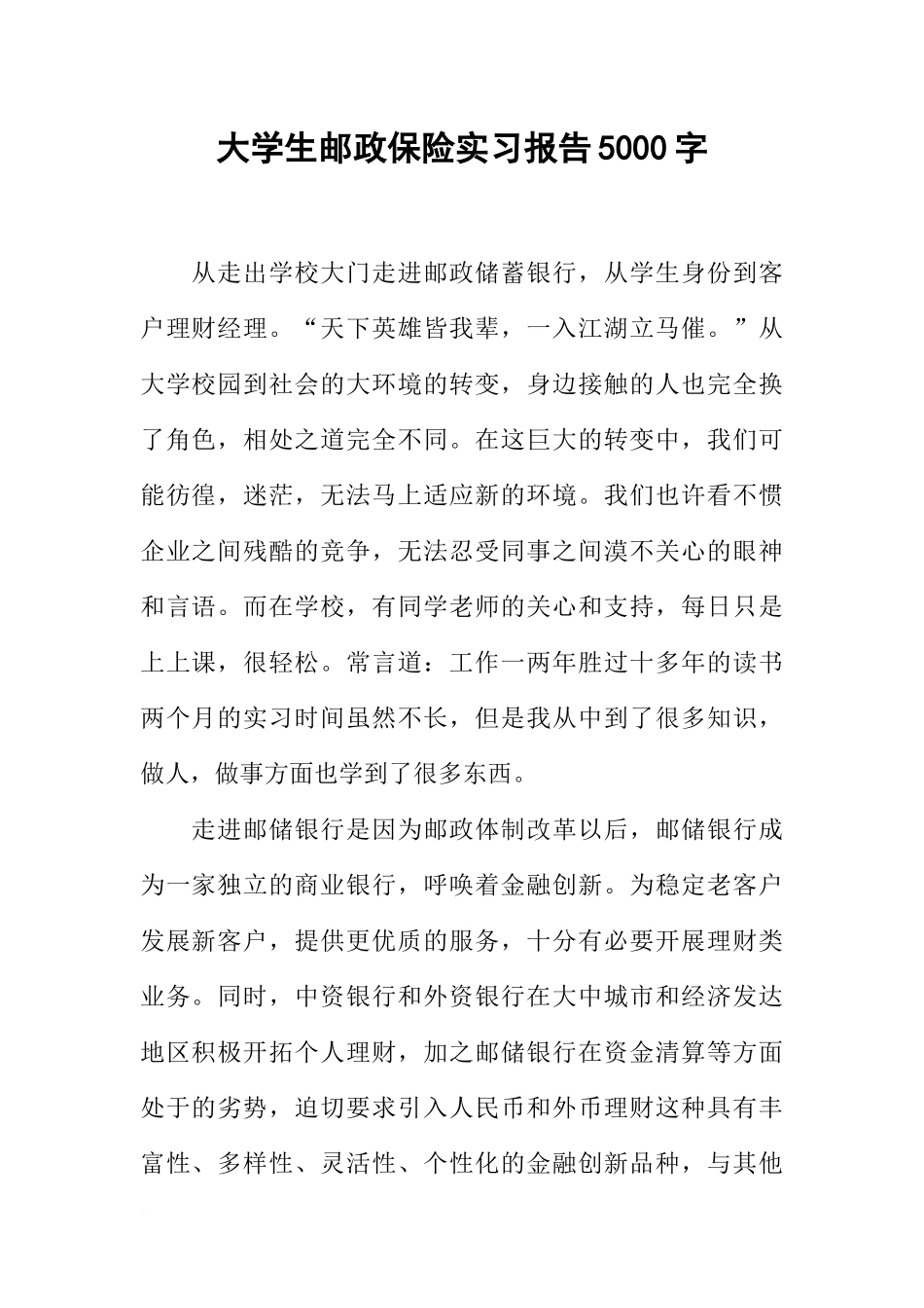 大学生邮政保险实习报告5000字_第1页