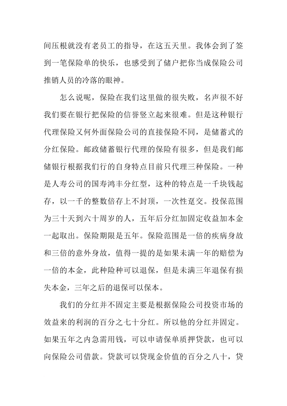 大学生邮政保险实习报告5000字_第3页