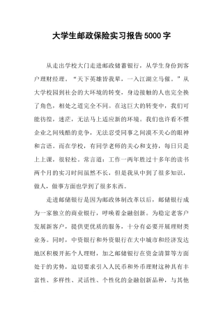 大学生邮政保险实习报告5000字