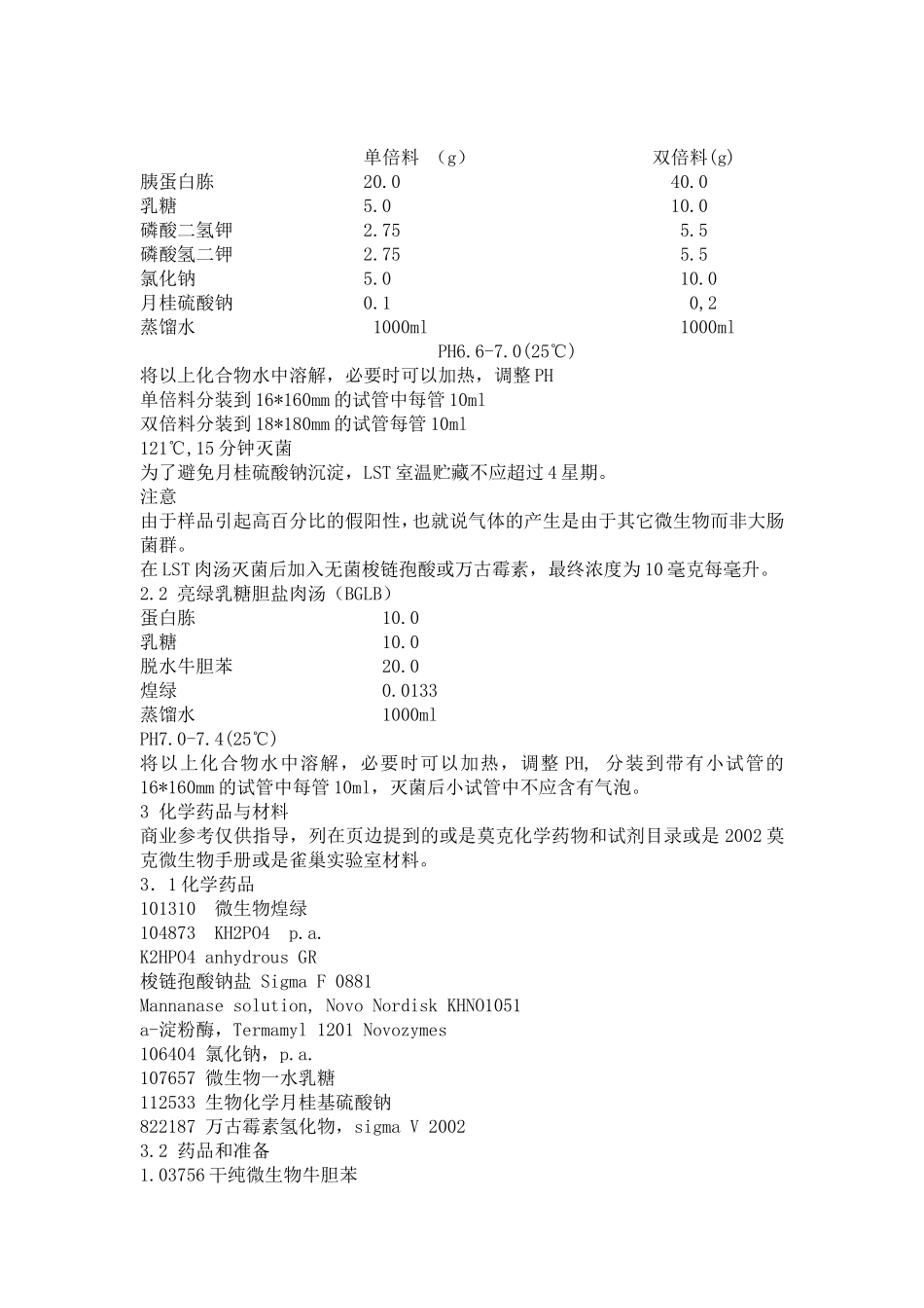大肠菌群检测方法(中文翻译)_第3页