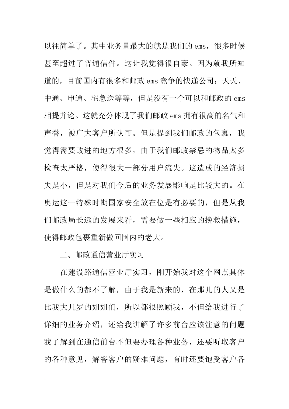 大学生邮政局毕业实习报告_第3页