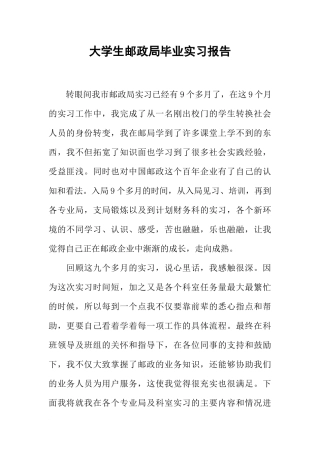 大学生邮政局毕业实习报告