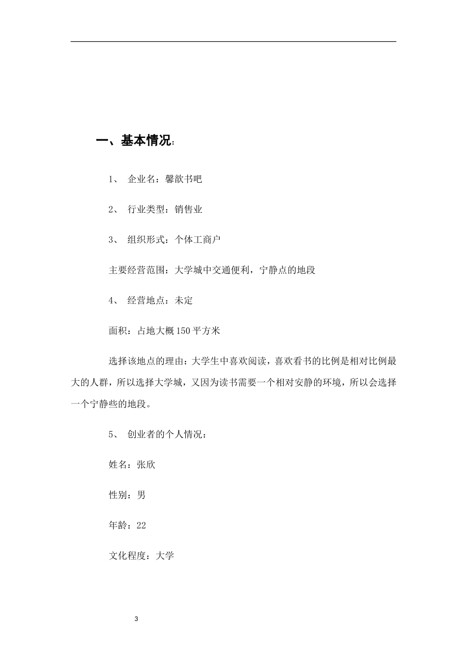 大学生创业计划书——书吧_第3页