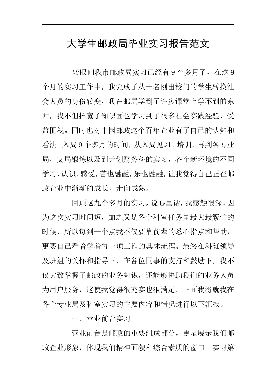 大学生邮政局毕业实习报告范文_第1页
