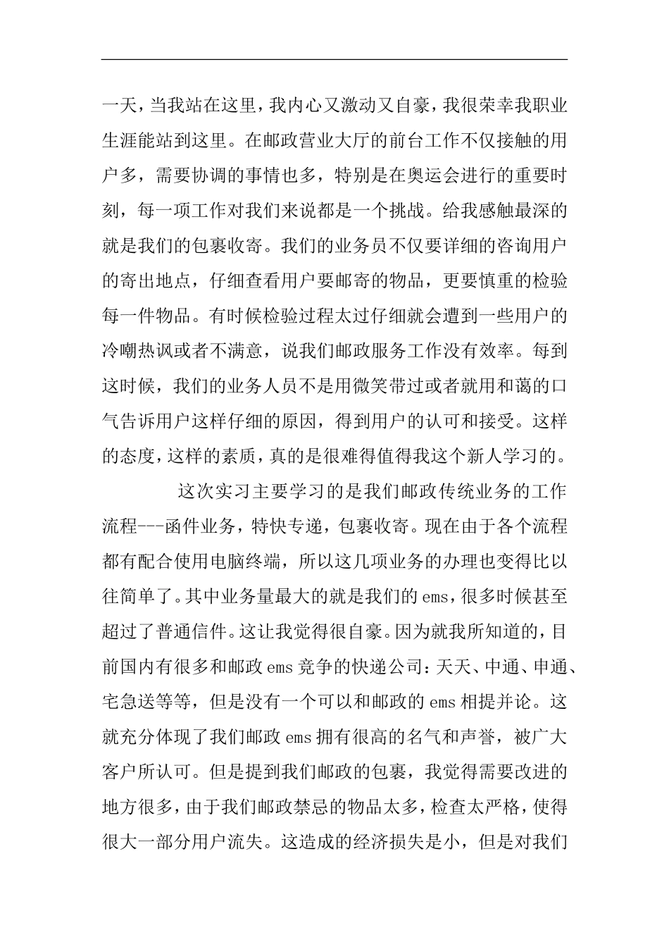 大学生邮政局毕业实习报告范文_第2页