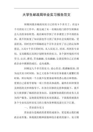 大学生邮政局毕业实习报告范文