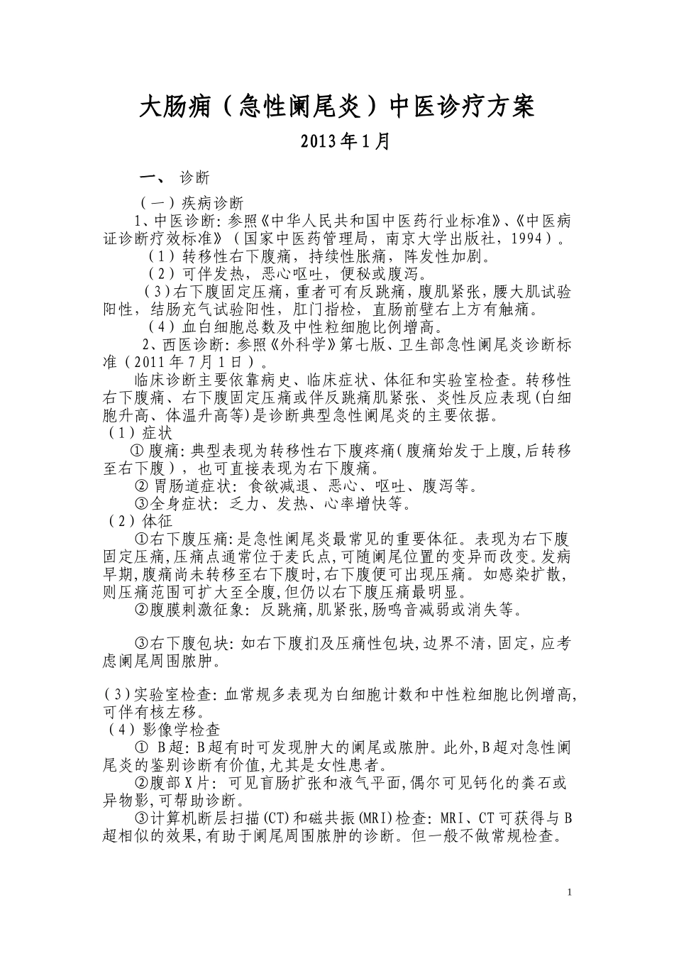 大肠痈(急性阑尾炎)中医诊疗方案_第1页