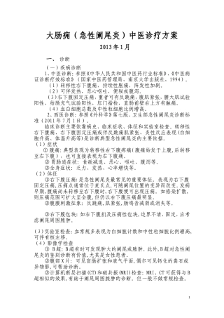 大肠痈(急性阑尾炎)中医诊疗方案