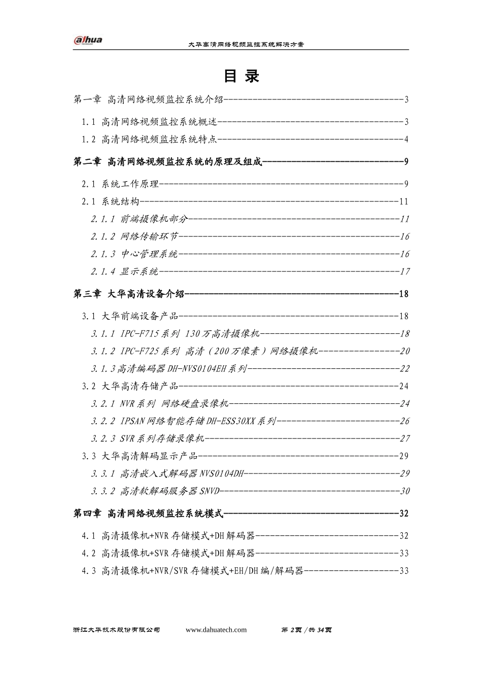 大华高清网络视频监控解决方案_第2页