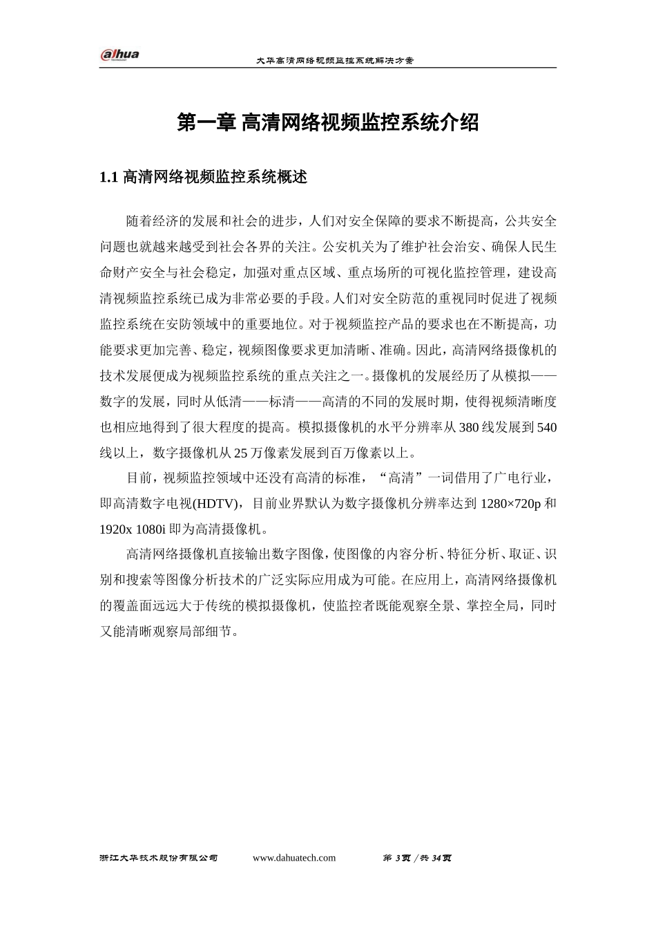 大华高清网络视频监控解决方案_第3页