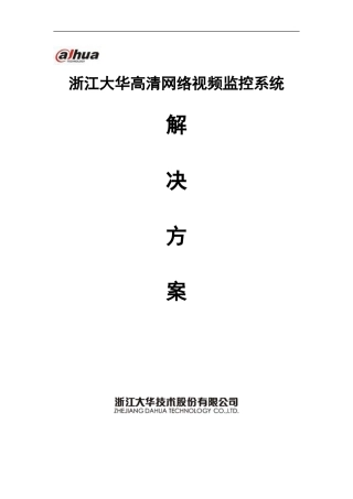大华高清网络视频监控解决方案