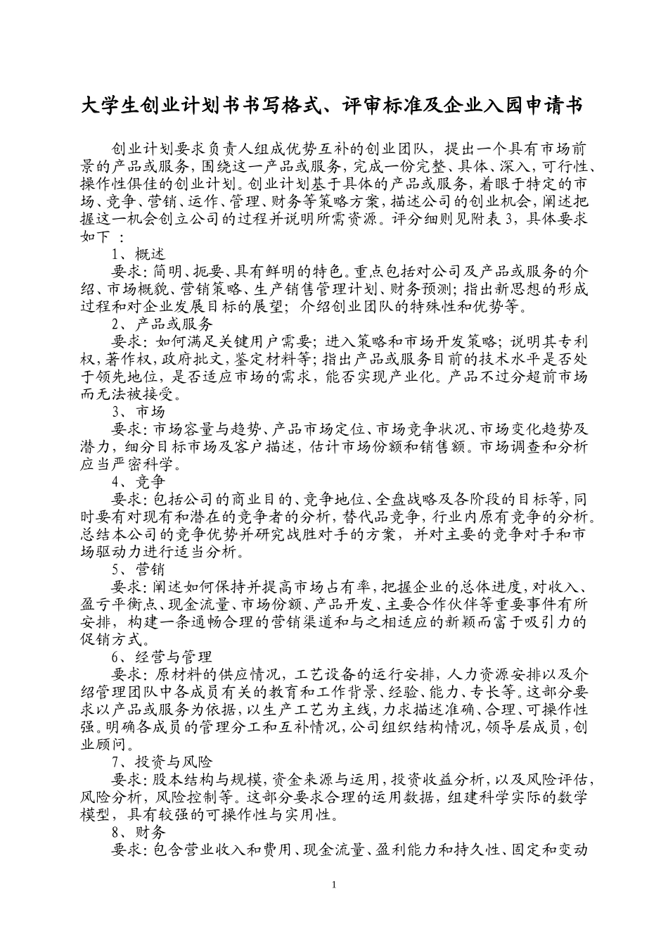 大学生创业计划书书写格式_第1页