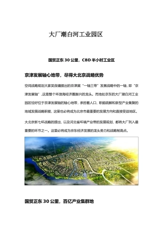 大厂潮白河工业园区介绍