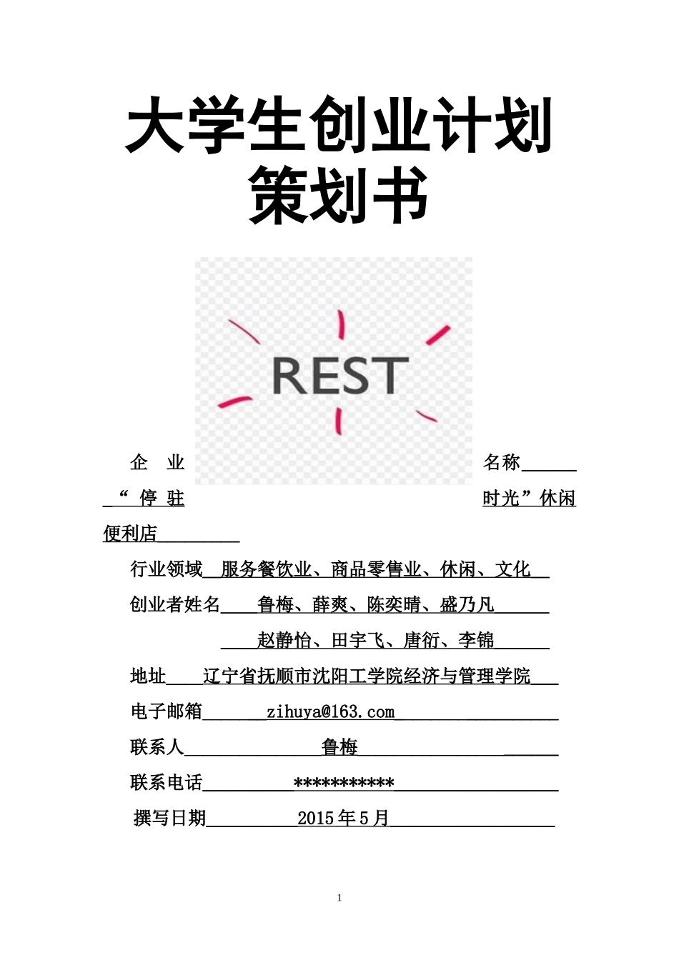 大学生创业计划书—停驻时光策划书_第1页