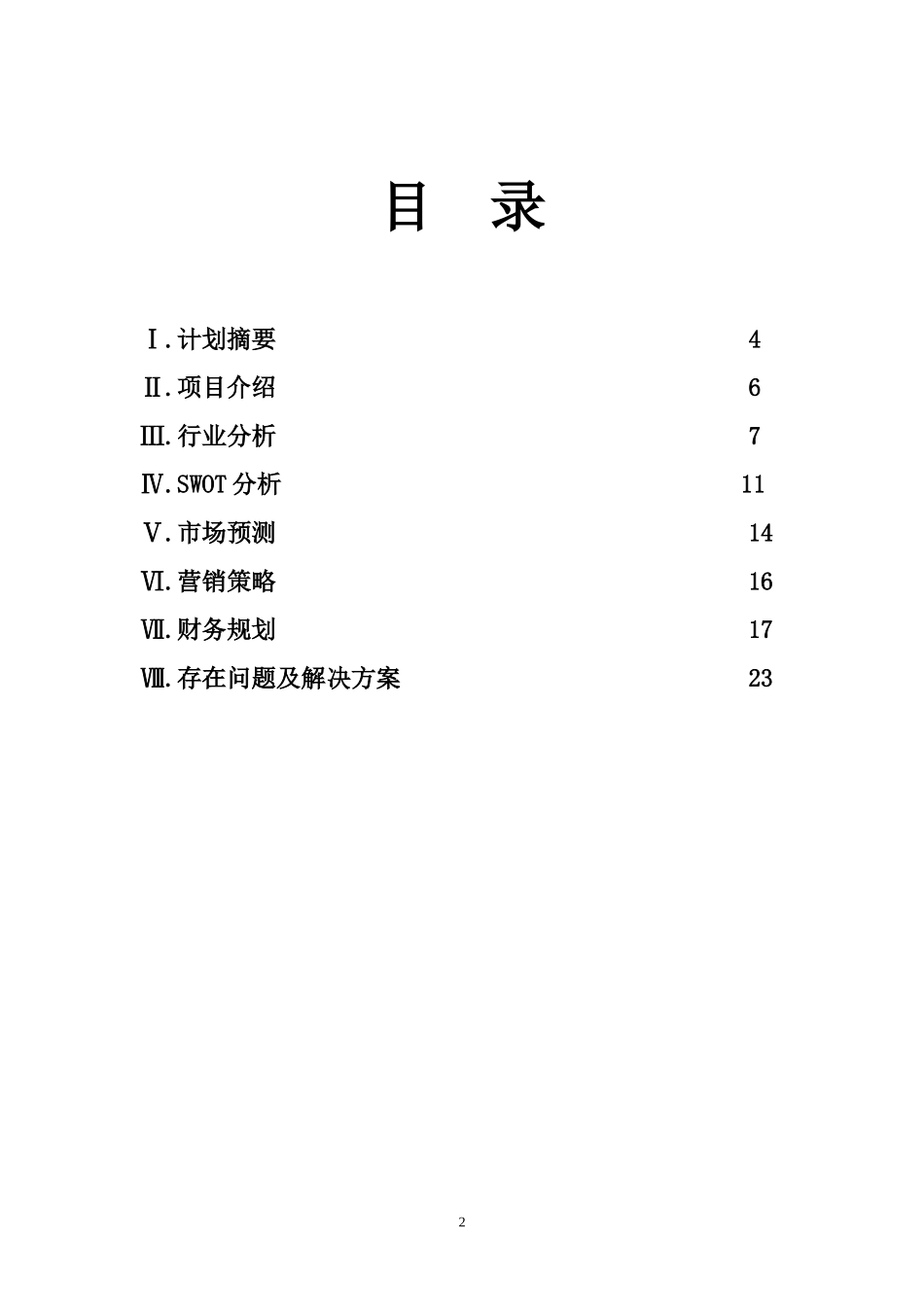 大学生创业计划书—停驻时光策划书_第2页