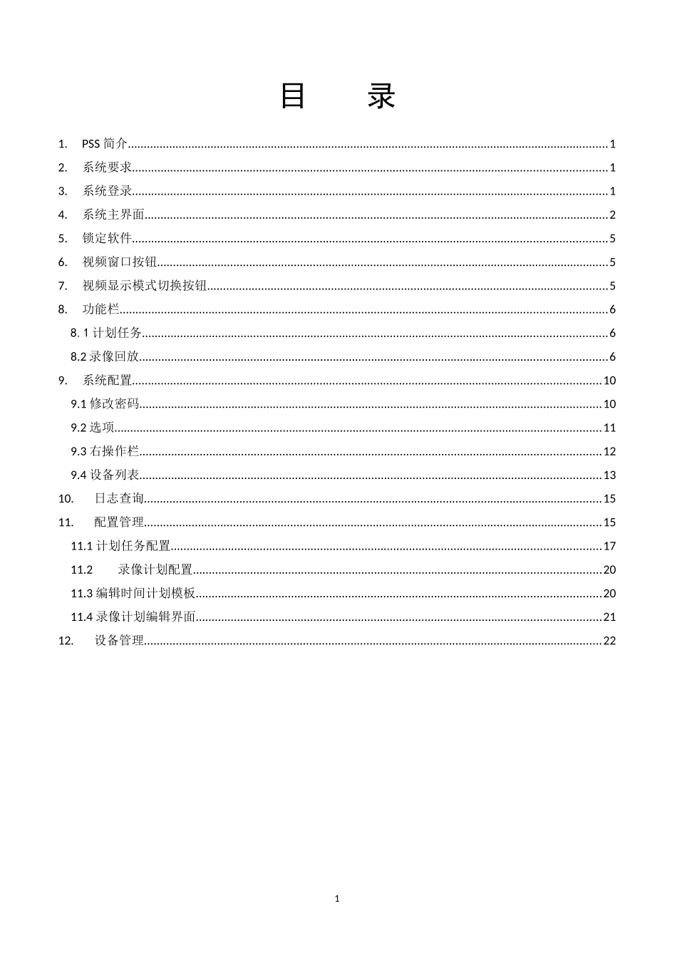 大华客户端PSS使用手册_第1页