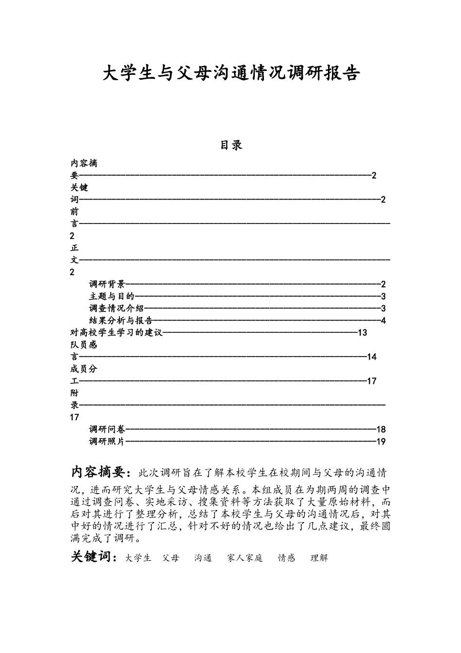 大学生与父母沟通情况调研报告_第1页