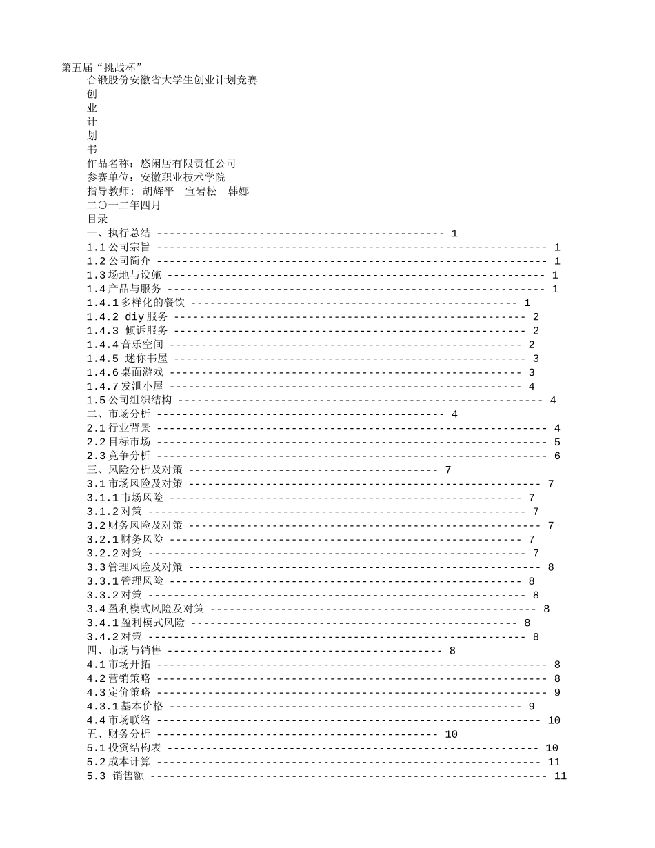 大学生创业计划书优秀范文(同名24222)_第1页