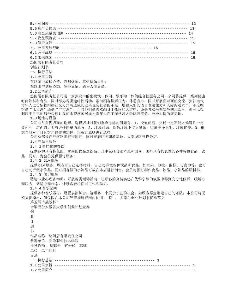 大学生创业计划书优秀范文(同名24222)_第2页