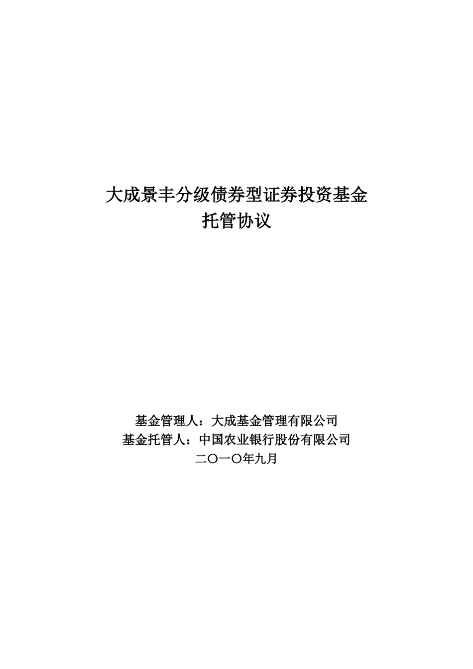 大成景丰分级债券型证券投资基金_第1页