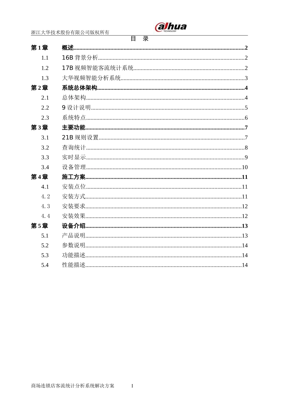 大华客流统计分析解决方案_第3页