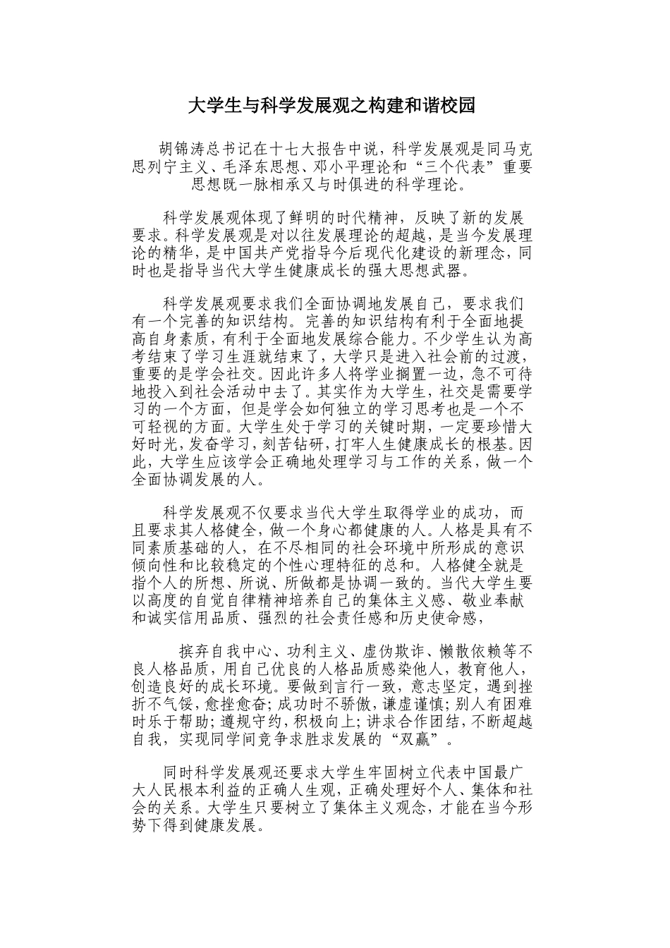 大学生与科学发展观之构建和谐校园_第1页