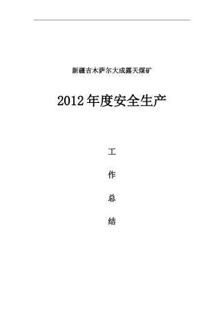 大成露天煤矿2012年度安全生产工作总结