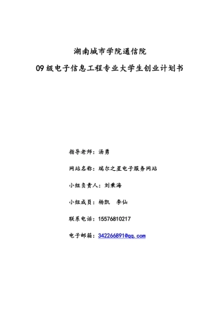 大学生创业计划书正式版(同名18806)