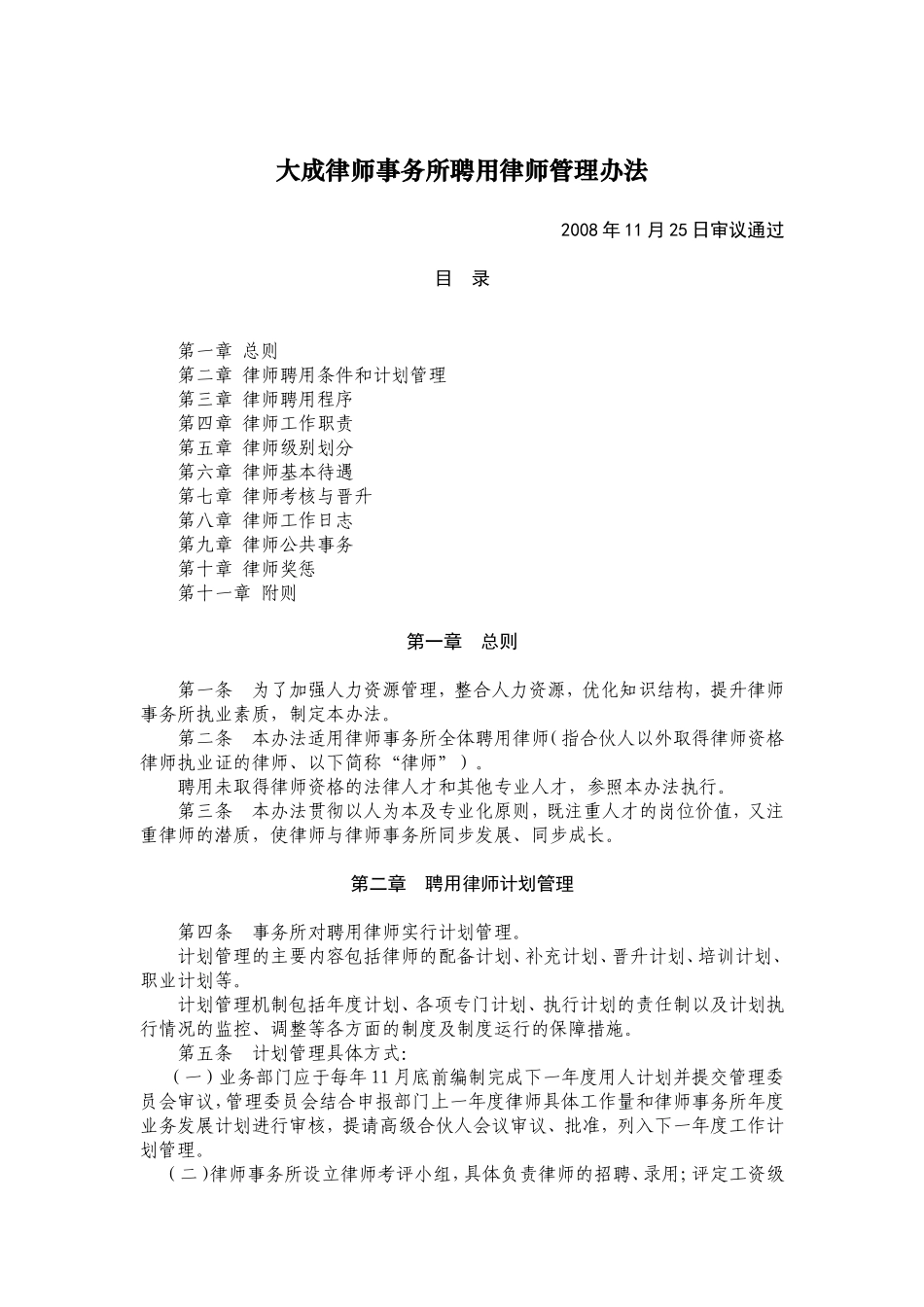 大成律师事务所聘用律师管理办法_第1页