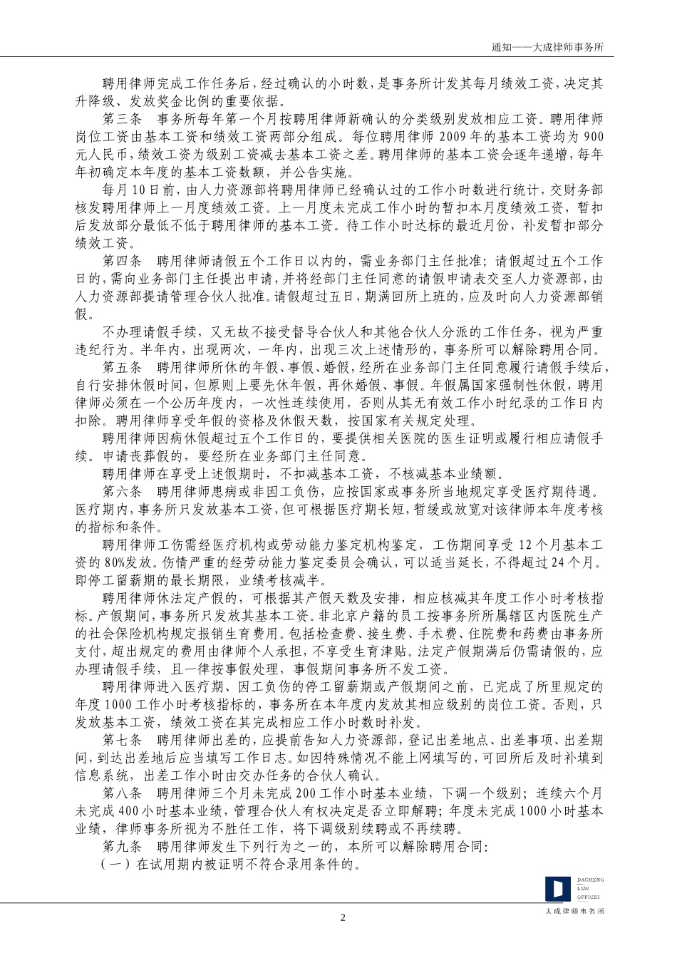 大成律师事务所聘用律师管理办法》实施细则_第2页