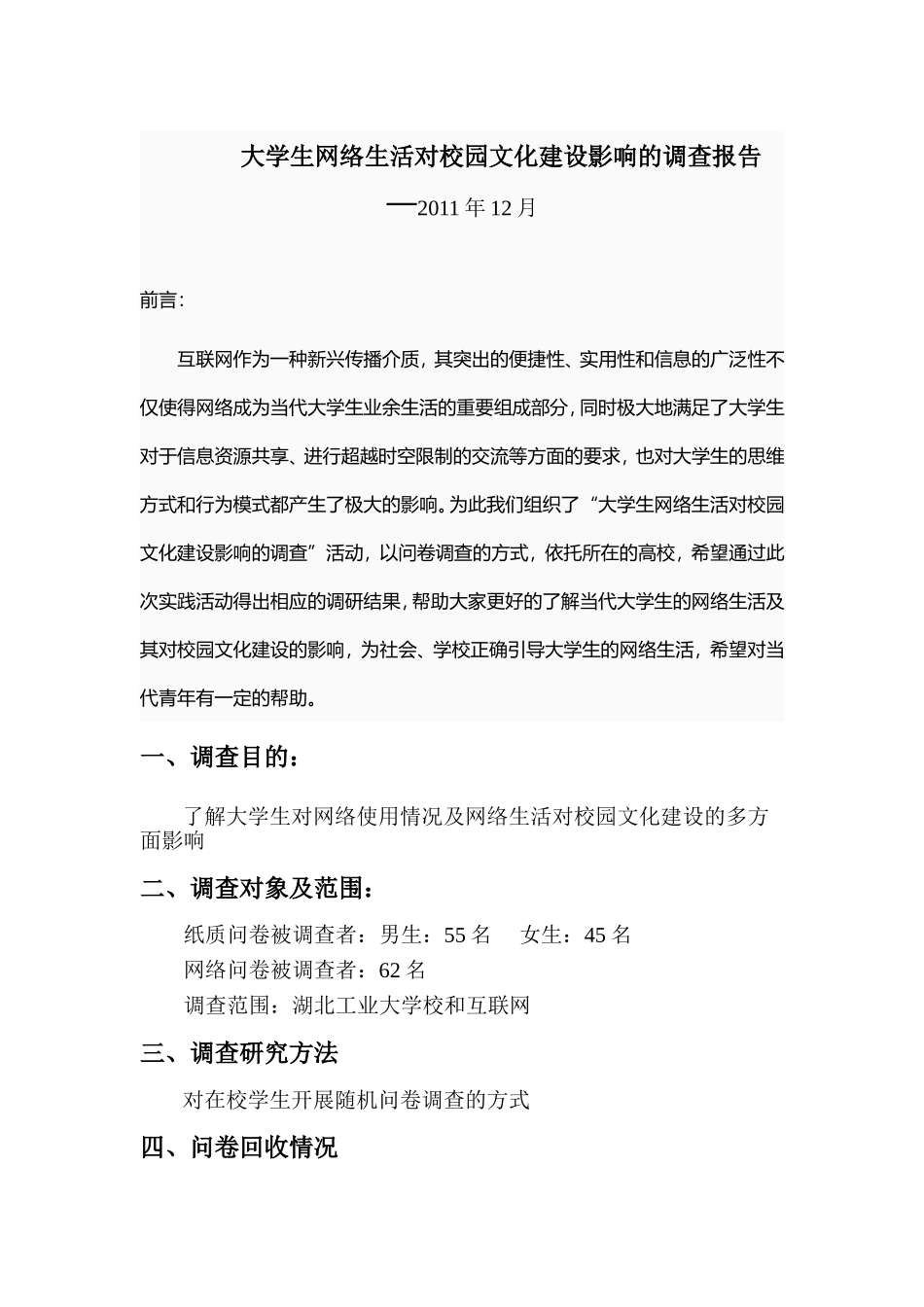 大学生与网络的社会调查报告(作业必备).doc55.doc66_第1页
