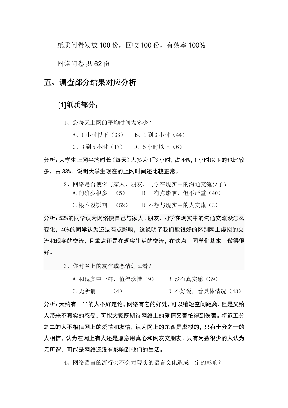 大学生与网络的社会调查报告(作业必备).doc55.doc66_第2页