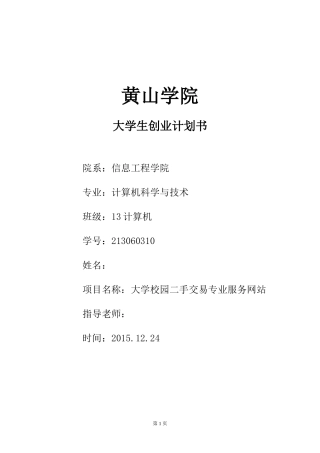 大学生创业计划书正式版资料